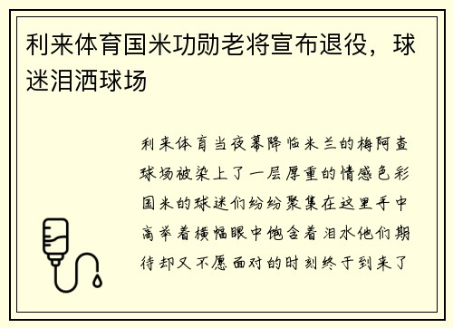 利来体育国米功勋老将宣布退役，球迷泪洒球场