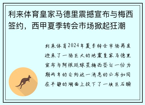 利来体育皇家马德里震撼宣布与梅西签约，西甲夏季转会市场掀起狂潮