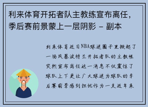 利来体育开拓者队主教练宣布离任，季后赛前景蒙上一层阴影 - 副本
