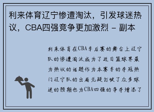 利来体育辽宁惨遭淘汰，引发球迷热议，CBA四强竞争更加激烈 - 副本