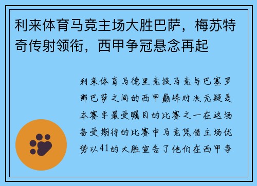 利来体育马竞主场大胜巴萨，梅苏特奇传射领衔，西甲争冠悬念再起