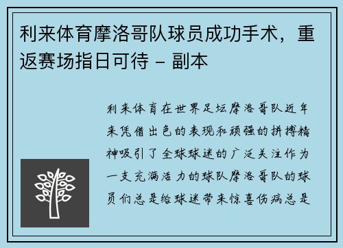利来体育摩洛哥队球员成功手术，重返赛场指日可待 - 副本