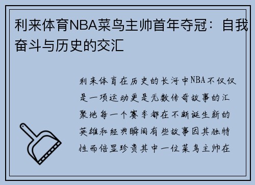利来体育NBA菜鸟主帅首年夺冠：自我奋斗与历史的交汇