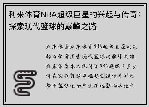 利来体育NBA超级巨星的兴起与传奇：探索现代篮球的巅峰之路