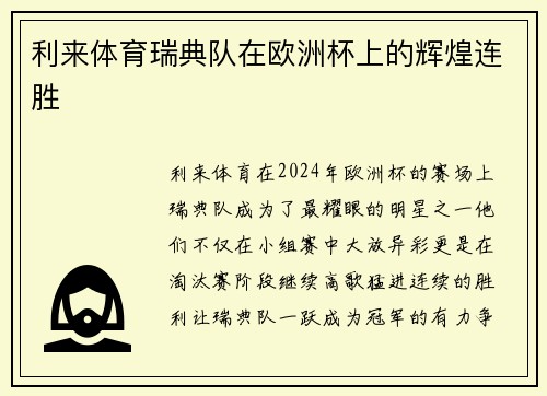 利来体育瑞典队在欧洲杯上的辉煌连胜