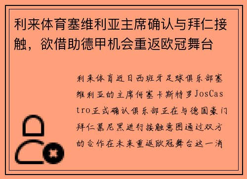 利来体育塞维利亚主席确认与拜仁接触，欲借助德甲机会重返欧冠舞台