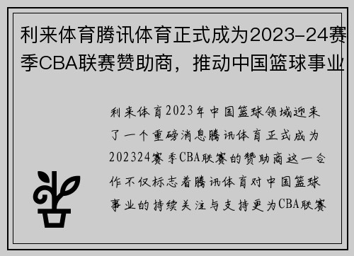 利来体育腾讯体育正式成为2023-24赛季CBA联赛赞助商，推动中国篮球事业再上新高峰 - 副本