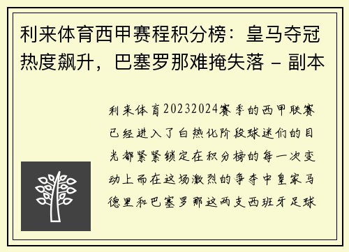 利来体育西甲赛程积分榜：皇马夺冠热度飙升，巴塞罗那难掩失落 - 副本