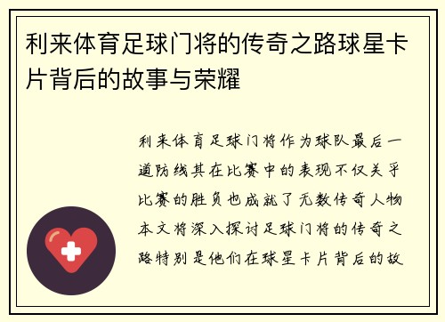 利来体育足球门将的传奇之路球星卡片背后的故事与荣耀