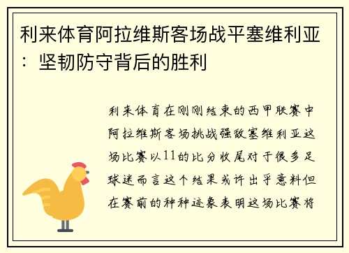 利来体育阿拉维斯客场战平塞维利亚：坚韧防守背后的胜利