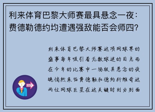 利来体育巴黎大师赛最具悬念一夜：费德勒德约均遭遇强敌能否会师四？