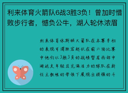 利来体育火箭队6战3胜3负！曾加时惜败步行者，憾负公牛，湖人轮休浓眉是否太草率？ - 副本