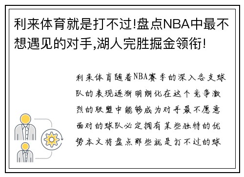 利来体育就是打不过!盘点NBA中最不想遇见的对手,湖人完胜掘金领衔!