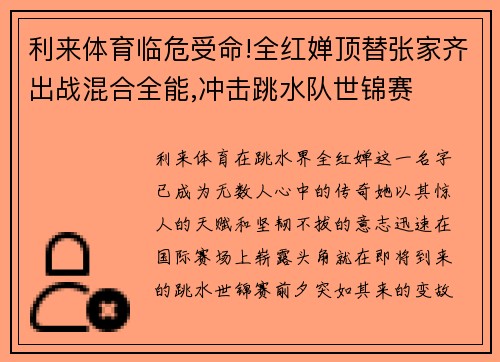 利来体育临危受命!全红婵顶替张家齐出战混合全能,冲击跳水队世锦赛