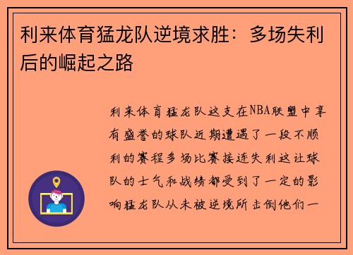 利来体育猛龙队逆境求胜：多场失利后的崛起之路