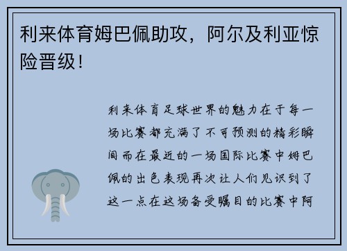 利来体育姆巴佩助攻，阿尔及利亚惊险晋级！