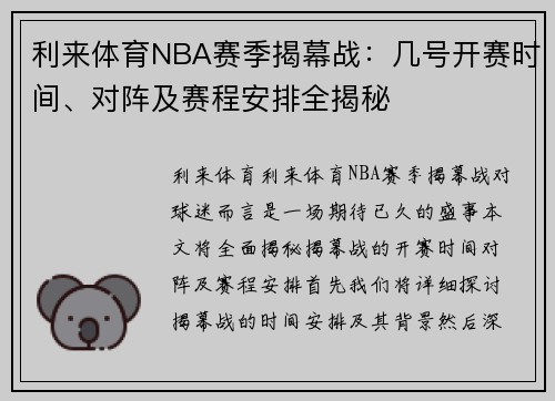 利来体育NBA赛季揭幕战：几号开赛时间、对阵及赛程安排全揭秘