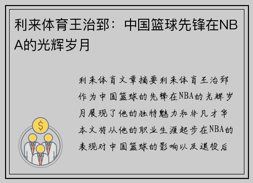 利来体育王治郅：中国篮球先锋在NBA的光辉岁月
