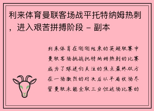 利来体育曼联客场战平托特纳姆热刺，进入艰苦拼搏阶段 - 副本