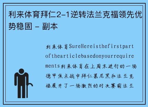 利来体育拜仁2-1逆转法兰克福领先优势稳固 - 副本