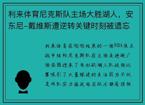 利来体育尼克斯队主场大胜湖人，安东尼-戴维斯遭逆转关键时刻被遗忘