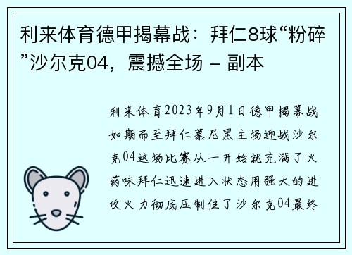 利来体育德甲揭幕战：拜仁8球“粉碎”沙尔克04，震撼全场 - 副本