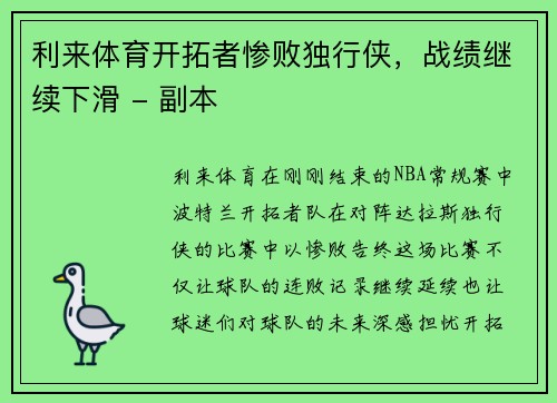 利来体育开拓者惨败独行侠，战绩继续下滑 - 副本