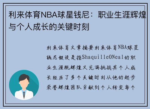 利来体育NBA球星钱尼：职业生涯辉煌与个人成长的关键时刻