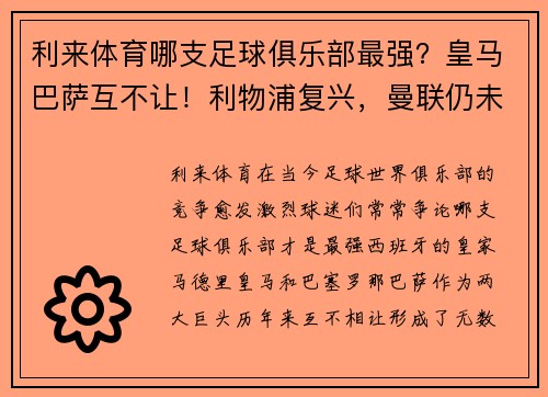 利来体育哪支足球俱乐部最强？皇马巴萨互不让！利物浦复兴，曼联仍未 - 副本