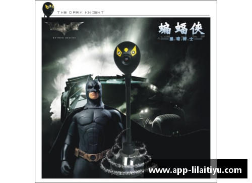 利来体育球场之魅：探寻蝙蝠侠的传奇篇章