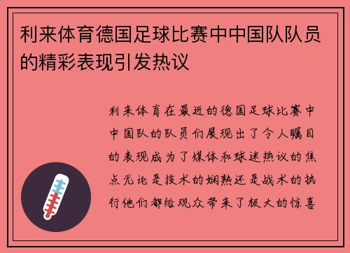 利来体育德国足球比赛中中国队队员的精彩表现引发热议