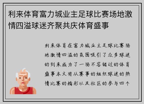 利来体育富力城业主足球比赛场地激情四溢球迷齐聚共庆体育盛事