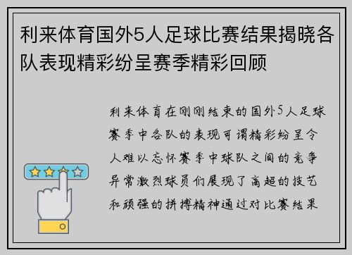 利来体育国外5人足球比赛结果揭晓各队表现精彩纷呈赛季精彩回顾