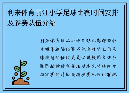 利来体育丽江小学足球比赛时间安排及参赛队伍介绍