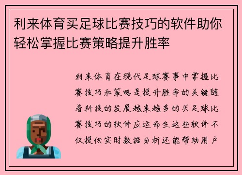 利来体育买足球比赛技巧的软件助你轻松掌握比赛策略提升胜率