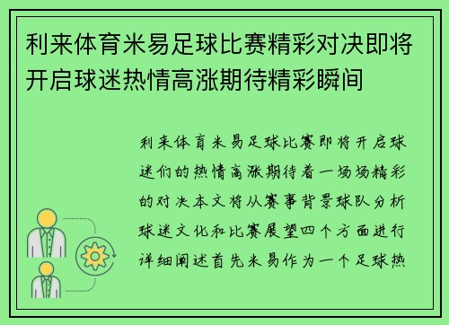利来体育米易足球比赛精彩对决即将开启球迷热情高涨期待精彩瞬间