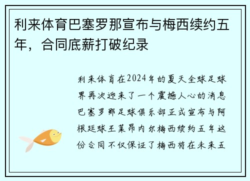 利来体育巴塞罗那宣布与梅西续约五年，合同底薪打破纪录