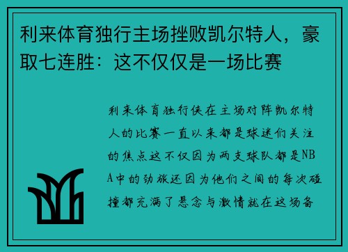 利来体育独行主场挫败凯尔特人，豪取七连胜：这不仅仅是一场比赛