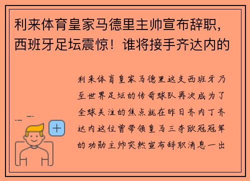利来体育皇家马德里主帅宣布辞职，西班牙足坛震惊！谁将接手齐达内的位置？