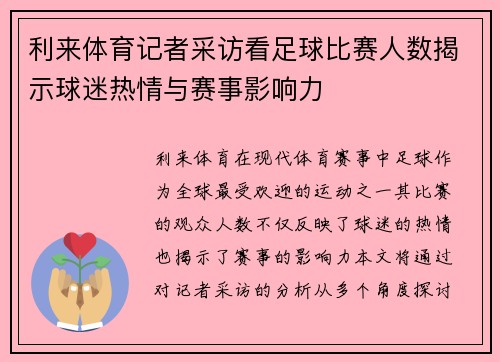利来体育记者采访看足球比赛人数揭示球迷热情与赛事影响力