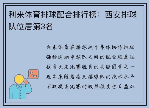 利来体育排球配合排行榜：西安排球队位居第3名