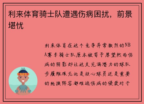 利来体育骑士队遭遇伤病困扰，前景堪忧