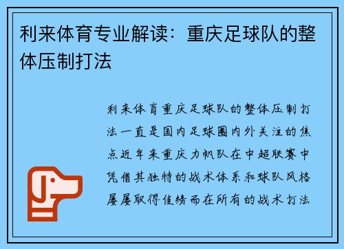 利来体育专业解读：重庆足球队的整体压制打法