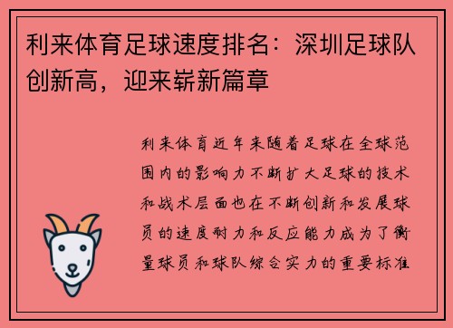 利来体育足球速度排名：深圳足球队创新高，迎来崭新篇章