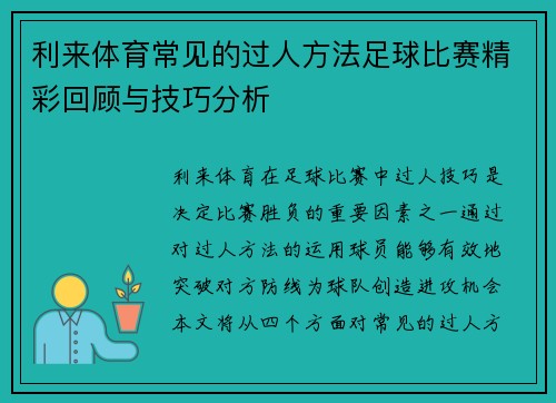 利来体育常见的过人方法足球比赛精彩回顾与技巧分析