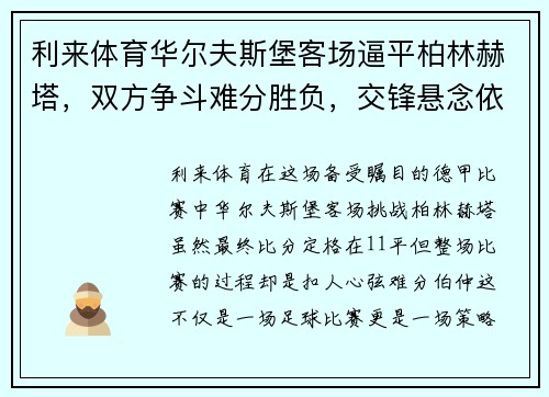 利来体育华尔夫斯堡客场逼平柏林赫塔，双方争斗难分胜负，交锋悬念依旧