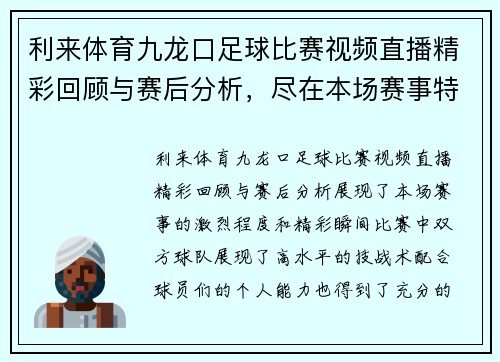 利来体育九龙口足球比赛视频直播精彩回顾与赛后分析，尽在本场赛事特辑中