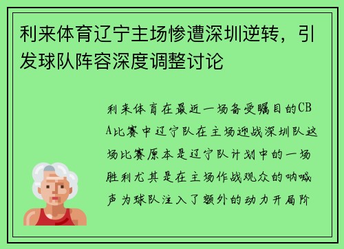 利来体育辽宁主场惨遭深圳逆转，引发球队阵容深度调整讨论