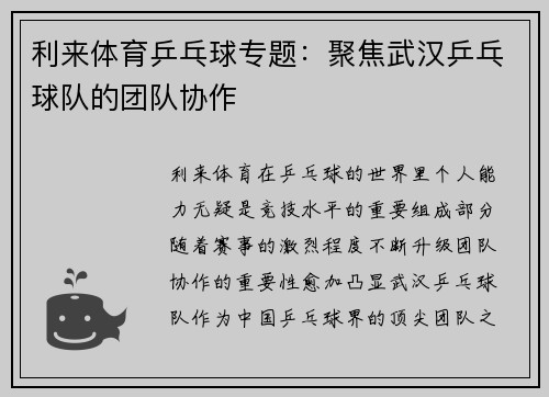 利来体育乒乓球专题：聚焦武汉乒乓球队的团队协作