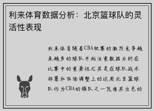 利来体育数据分析：北京篮球队的灵活性表现